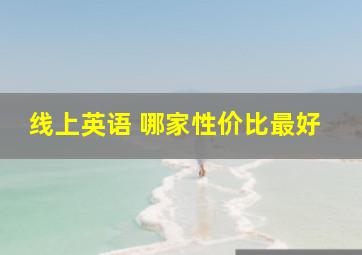 线上英语 哪家性价比最好